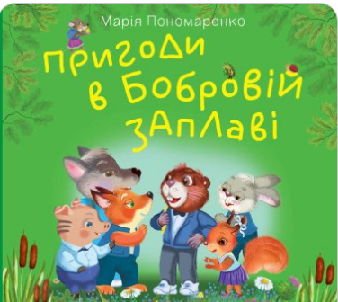 «Пригоди в Бобровій заплаві» Марія Пономаренко
