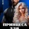 «Принцеса для бандита» Ксю Бадб