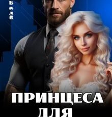 «Принцеса для бандита» Ксю Бадб