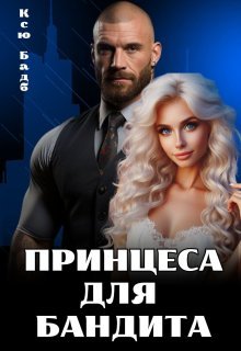 «Принцеса для бандита» Ксю Бадб