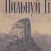 «Пильнуй її» Жан-Батіст Андреа