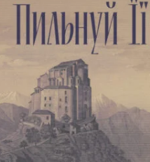 «Пильнуй її» Жан-Батіст Андреа