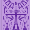 «Рівновага» Володимир Винниченко
