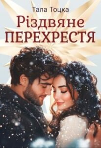 «Різдвяне Перехрестя» Тала Тоцка