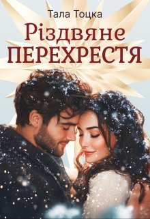 «Різдвяне Перехрестя» Тала Тоцка