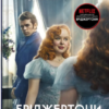 «Роман із містером Бріджертоном (Бріджертони #4)» Джулія Куїнн