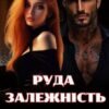 «Руда залежність Князя» Ксю Бадб