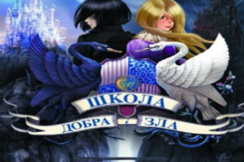 «Школа Добра і зла. Книга 1» Соман Чейнани