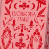«Шовкова пані» Наталена Королева