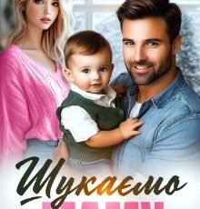 «Шукаємо маму» Юліанна Бойлук