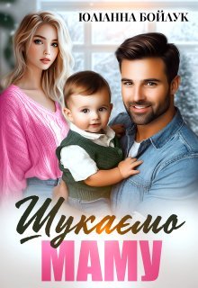 «Шукаємо маму» Юліанна Бойлук