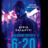 «Пасажир потяга о 6:20» Девід Балдаччі