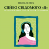 «Сяйво свідомого «я». Як зцілити душу, тіло та розум ізсередини» Ніколь Ле Пера