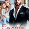 «Службовий роман» Мар'яна Доля