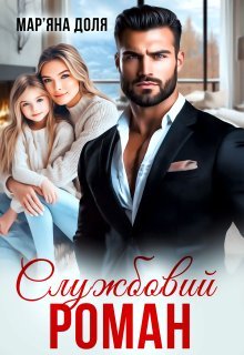«Службовий роман» Мар'яна Доля