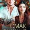 «Смак бажання 18+» Ерін Кас