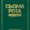 «Сьома рота. Сміх і сльози» Андрій Мероник