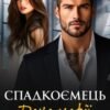 «Спадкоємець дона мафії» Тала Тоцка