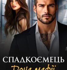 «Спадкоємець дона мафії» Тала Тоцка