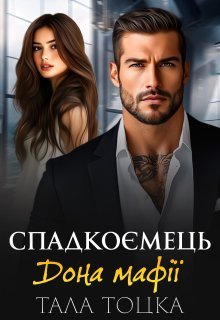«Спадкоємець дона мафії» Тала Тоцка