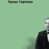 «Співак» Лукас Гартман