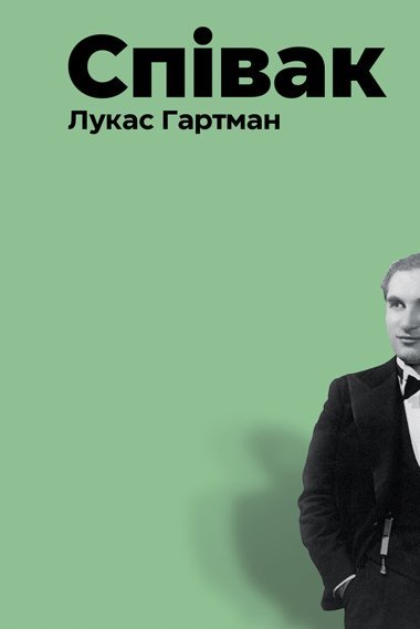 «Співак» Лукас Гартман