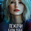«Справа Сайруса Гевена. Книга 3. Лежачи біля тебе» Майкл Роботам