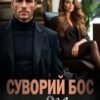 «Суворий бос для Тані» Вікторія Фірс