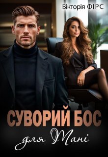 «Суворий бос для Тані» Вікторія Фірс