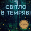 «Світло в темряві» Стейсі Віллінґем