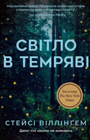«Світло в темряві» Стейсі Віллінґем