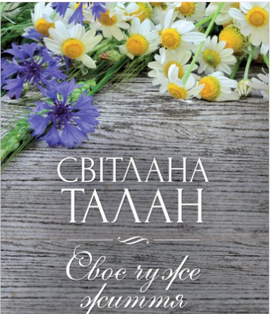 «Своє чуже життя» Світлана Талан
