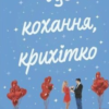 «Це кохання, крихітко. Книга 2» Трейсі Андрін