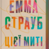 «Цієї миті завтра» Емма Страуб