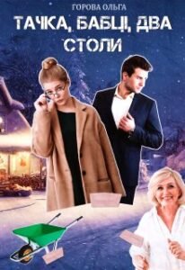 «Тачка, бабці, два столи» Горова Ольга