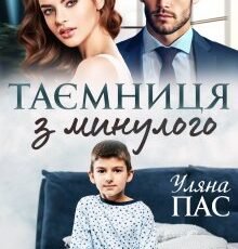 «Таємниця з минулого» Уляна Пас