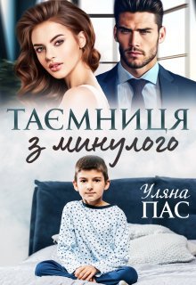 «Таємниця з минулого» Уляна Пас