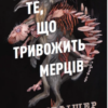«Те, що тривожить мерців (Клятвений солдат #1)» Т. Кінгфішер