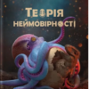 «Теорія Неймовірності. Сімдесят історій про все на світі» Макс Кідрук