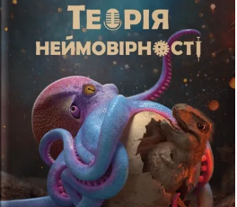 «Теорія Неймовірності. Сімдесят історій про все на світі» Макс Кідрук