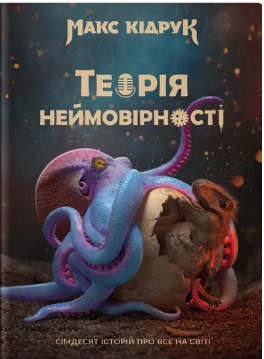 «Теорія Неймовірності. Сімдесят історій про все на світі» Макс Кідрук