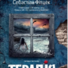 «Терапія (м'яка обкладинка)» Себастіан Фітцек