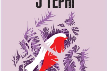 «Ті, що співають у терні» Коллін Мак-Каллоу