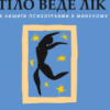 «Тіло веде лік. Як лишити психотравми в минулому» Бессель ван дер Колк