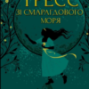 «Тресс зі Смарагдового моря» Брендон Сандерсон