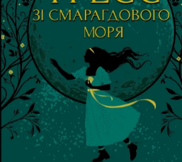 «Тресс зі Смарагдового моря» Брендон Сандерсон
