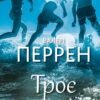 «Троє» Валері Перрен