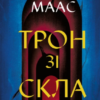 «Трон зі скла. Книга 1» Сара Джанет Маас