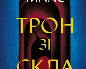 «Трон зі скла. Книга 1» Сара Джанет Маас