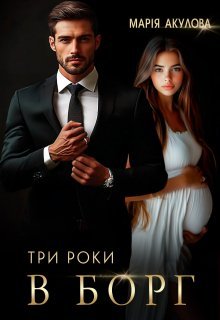 «Три роки в борг» Марія Акулова